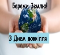 17 квітня – Всеукраїнський день довкілля – Ананьївська міська рада